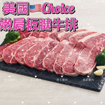 【老王賣肉】美國Choice雪紋板腱牛排  牛排 牛肉 美國牛肉 烤肉 燒肉, , large