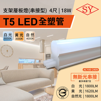 【SY 聲億科技】4呎18W LED T5全塑層板支架燈-2P公母座-串接型 黃光 6入
