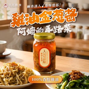 【新鮮直送】淑女廚房 雞油金蔥醬 沾拌醬 紅蔥 油蔥酥 香蔥 純雞油 拌麵 調味醬 料理醬