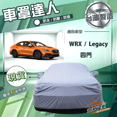 【蓋方便】車罩達人（D型）台灣製南亞防水抗UV《速霸陸》WRX+Legacy 四門