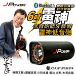 【J-POWER】6吋雷神低音砲藍牙音響KTV版 (可另外加購 行動套組), , large