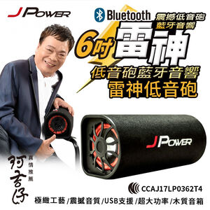 【J-POWER】6吋雷神低音砲藍牙音響KTV版 (可另外加購 行動套組)