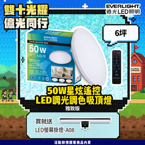 Everlight億光 50W 星炫 遙控 LED 調光調色吸頂燈 雅致版