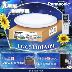 Panasonic國際牌 31.7W 螢幕清晰版 星曜 遙控 調光調色吸頂燈(LGC31301A09 日本製)