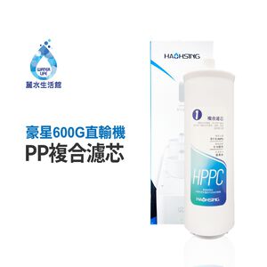 【麗水生活】豪星 HPPC複合活性碳濾芯 PP 活性碳 600G RO直輸機專用 濾心
