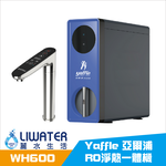 【麗水生活】Yaffle 亞爾浦 WH600 RO淨熱一體機｜RO逆滲透｜定量出水｜六段溫控｜TDS顯示｜濾芯提醒, , large