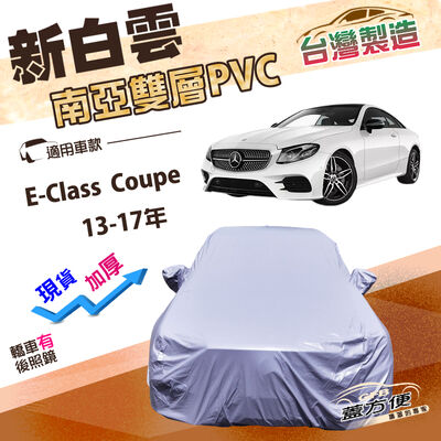 【蓋方便】新白雲（D型）台灣製高週波防水南亞耐曬車罩《賓士》E-Class Coupe 13-17年