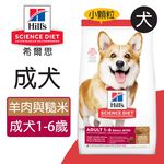 【Hills 希爾思】成犬 羊肉與糙米特調食譜小顆粒 7.03KG (8557), , large