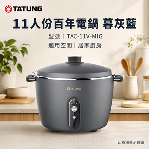 TATUNG 大同 11人份百年電鍋 暮灰藍 TAC-11V-MIG