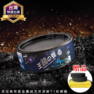 【我型我色&reg;生活百貨】卡爾氏Cares 王鍺之蠟 【匠心之作-王鍺登場】最新天然頂級T1棕櫚蠟 汽車蠟 打蠟 鍍膜 推薦