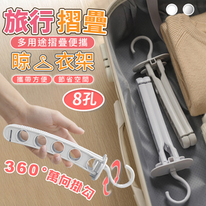 【高品生活】8孔萬向旅行便攜摺疊晾衣架｜八孔摺疊衣架｜旋轉折疊衣架｜收納衣架｜魔術衣架｜晾衣架｜曬衣架