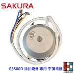 【KW廚房世界】《櫻花原廠》R3500D 排油煙機專用各項零件 系列一, , large