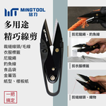【MINGTOOL】多用途精巧線剪 紗剪 U型剪 附安全蓋 不傷衣物 2mm厚刃 裁縫 釣魚 刺繡 手工藝, , large