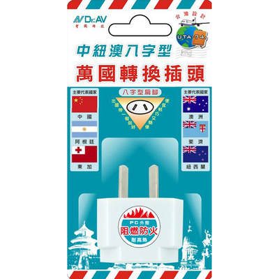 [寶旺旺]聖岡科技 中紐澳八字型萬國轉換插頭UTA-74