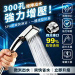 【高品生活】300孔微米增壓蓮蓬頭｜高壓省水花灑｜細密出水｜加壓蓮蓬頭｜節水淋浴噴頭｜浴室衛浴用品, , large