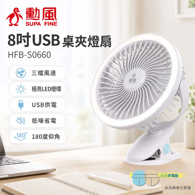 勳風 8吋USB桌夾燈扇 HFB-S0660