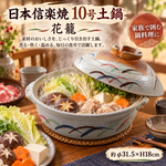 【HIYASU日安工坊】日本信樂燒10號砂鍋-花籃, , large