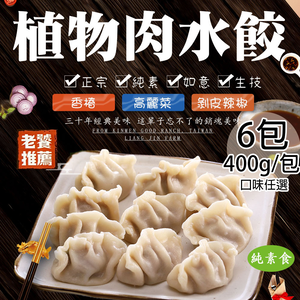 Vegan Chinese Toon/Cabbage/Peeled Pepper Vegetable Meat Dumplings