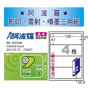 華麗 阿波羅影印用自黏標籤紙 (A4) WL-9204B(有邊）