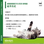 【PawHomie】法國威隆Tomlyn獸醫配方 化毛膏（挑嘴貓）, , large