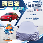 【蓋方便】新白雲（C型）台灣製南亞加厚防水耐曬車罩《福斯》Beetle 金龜車+Vento, , large