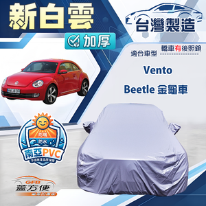 【蓋方便】新白雲（C型）台灣製南亞加厚防水耐曬車罩《福斯》Beetle 金龜車+Vento