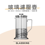 【GlassKing】GK-832《 600ml 》玻璃濾壓壺 法式濾壓壺 玻璃咖啡壺 耐熱玻璃壺 玻璃泡茶壺 沖茶器 下壓壺 奶泡器, , large