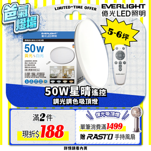 【EVERLIGHT億光】50W星晴調光調色吸頂燈 LM00008459
