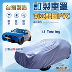 【蓋方便】新白雲（訂製版）台灣製南亞加厚防水耐曬車罩《BMW》i5 Touring 旅行車, , large