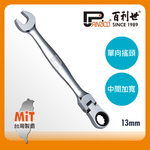 【Panrico 百利世】扳手王/13mm高扭力單向搖頭棘輪扳手(台灣製造 梅開棘輪扳手  搖頭扳手), , large