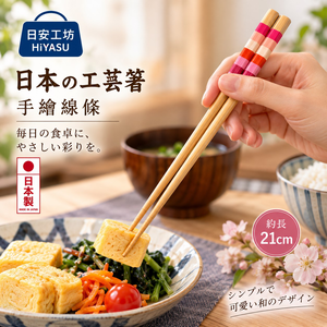【HIYASU日安工坊】日本工藝箸-手繪線條 21cm