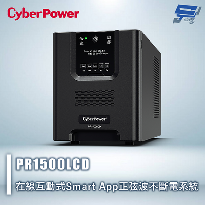 昌運監視器 CyberPower PR1500LCD 1500VA 120V 在線互動式 Smart App 正弦波不斷電系統 停產(以OLS2000A出貨)