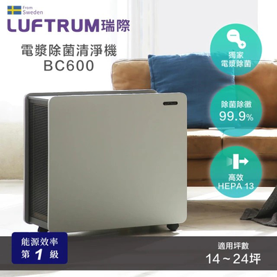 【LUFTRUM 瑞際】電漿除菌空氣清淨機BC600(雷神清淨機)