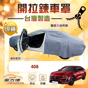 【蓋方便】側開拉鍊（E型）台灣製方便取物南亞車罩《標誌》408