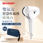 SHARP 夏普 雙氣流智慧吹風機 珍珠白 IB-WX1T-W, , large