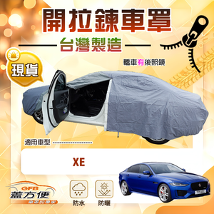 【蓋方便】側開拉鍊（D型）台灣製方便取物南亞車罩《積架 Jaguar》XE
