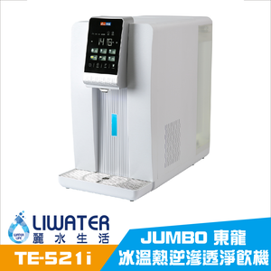 【麗水生活】JUMBO 東龍 冰溫熱逆滲透淨飲機 TE-521i 免安裝 即插即使用