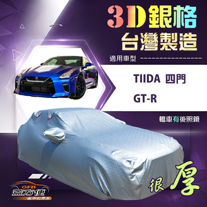 【蓋方便】3D銀格（D型）台灣製有效隔熱防水車罩《裕隆》GTR+Tiida 四門