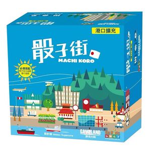 【Asmodee】骰子街港口擴充 Machi Koro Harbor Expansion 中文版｜城市建設 &times; 擴充模組