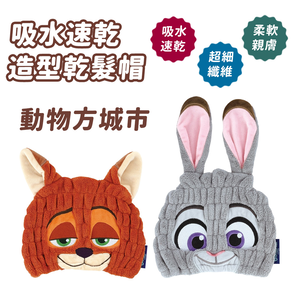 【百科良品】迪士尼 動物方城市 吸水速乾 造型吸水髮帽 包頭巾 浴帽 乾髮帽(日本境內版)