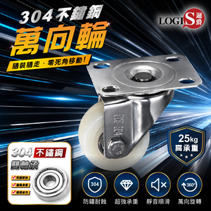 (LOGIS) 1.5吋 360度不鏽鋼萬向輪  板車輪 工具車輪  推車輪 滑輪 滾輪【SUXP-15】