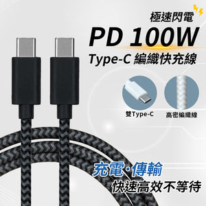 【APEX】PD100W納編織快充線-Type-C to Type-C充電線2M