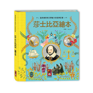 [風車圖書] 莎士比亞繪本-世界經典故事系列