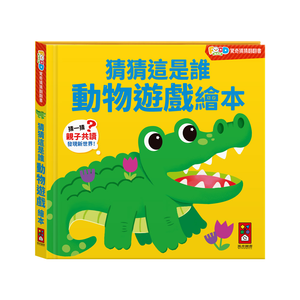 [風車圖書] FOOD超人驚奇猜猜翻翻書-猜猜這是誰動物遊戲繪本