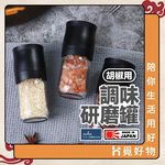 胡椒研磨罐 研磨罐 胡椒 日本製【ECHO】 顆粒研磨器 研磨瓶 研磨器 玻璃研磨罐 胡椒罐 Ho覓好物, , large