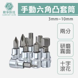 2分 手動六角凸套筒 內六角