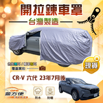 【蓋方便】側開拉鍊（JEEP-L）台灣製方便取物南亞防水曬車罩《HONDA》CRV 六代 23年7月後, , large