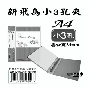 【檔案家】新飛鳥附封面小3孔夾-透(25mm)  OM-AA03A12F