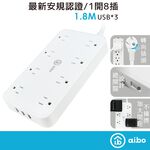 aibo 無印風 3孔8座 USB延長線 1.8米 【現貨】 全新安規 3個USB孔 延長線 一開八插 加寬插座間距, , large