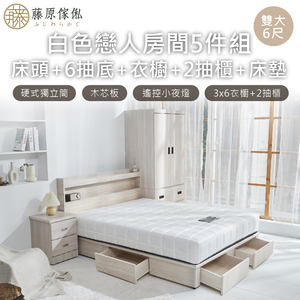 台灣製【藤原傢俬】白色戀人5件式房間組(床頭+新6抽木芯板床底+3x6衣櫥+2抽櫃+床墊)